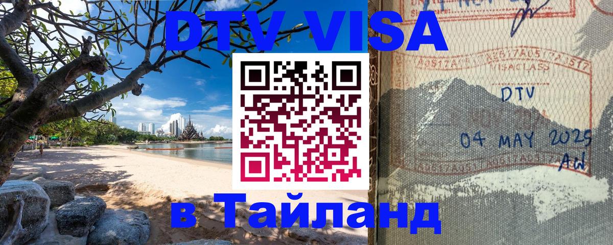 Электронная виза DTV в Тайланд Ханты-Мансийск 